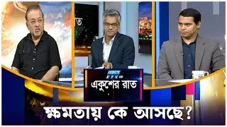 ক্ষমতায় কে আসছে? | একুশের রাত | Ekusher Raat | ETV Talk Show