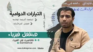 شرح التيارت الدوامية - فيزياء تالتة ثانوي - قاقاغورث