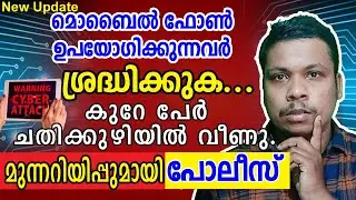 Internet Cheating Cases 2021 I Cyber Attack Malayalam 2021 I Kerala police I Cyber Cell