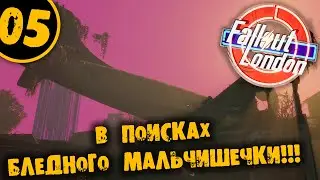 #05 В ПОИСКАХ БЛЕДНОГО МАЛЬЧИШЕЧКИ Fallout London ПОЛНОЕ ПРОХОЖДЕНИЕ НА РУССКОМ
