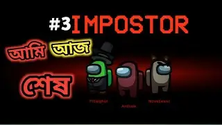 আমি Imposter | Among Us Bangla Gameplay | Among Us In 2023 Gameplay