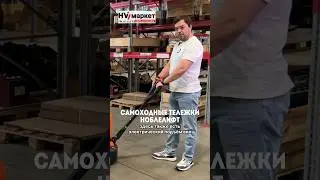 Электрический подъемник вил на самоходных тележке Ноблелифт #noblelift #самоходнаятележка #HVmarket