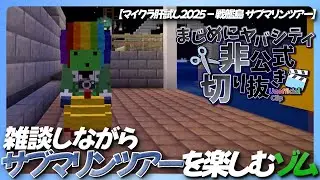 【切り抜き】【まじめにヤバシティ】雑談しながらサブマリンツアーを楽しむゾム【マイクラ肝試し2025】