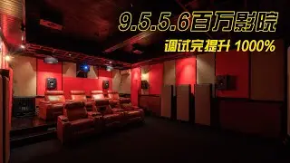 9.5.5.6 StormAudio风暴百万影院 调试完提升1000%