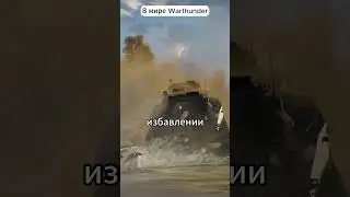 Warthunder познавательный🦆 #shorts #gaijin #funny #вартандер #warthunder