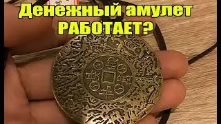 Амулет богатства где купить  Работает ли Money amulet