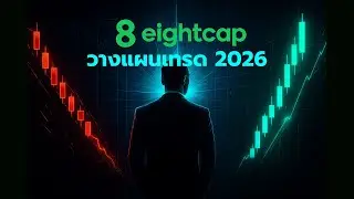 วางแผนเทรด กับ EIGHTCAP 🚀 update ใหม่ล่าสุดปี 2026