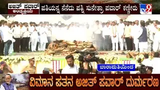 🔴LIVE | Ajit Pawar Funeral: ಅಜಿತ್ ಪವಾರ್ ಅಂತ್ಯಕ್ರಿಯೆಯಲ್ಲಿ ಅಮಿತ್ ಶಾ, ಗಣ್ಯಾತಿ ಗಣ್ಯಾರು ಭಾಗಿ!