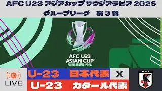 【U23 アジア杯　 同時視聴　実況】　U23アジアカップ サウジアラビア 2026　「U-23日本代表」VS「U-23 カタール代表」を同時視聴実況配信　　#日本代表        #カタール代表