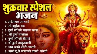 शुक्रवार भक्ति भजन : सर्वमंगल मांगल्ये, ॐ भूर्भुवः स्वः, या देवी सर्व भूतेषु , दुर्गा चालीसा व आरती