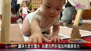 20250717日光寺佛光寶寶祝福禮 大雄寶殿溫馨歡愉｜@FGSBLTV