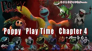 『Poppy Playtime:Chapter 4』#４ おもちゃ工場の闇がついに暴かれる・・・#Poppy Playtime:Chapter#ポピープレイタイムチャプター４#ゲーム実況