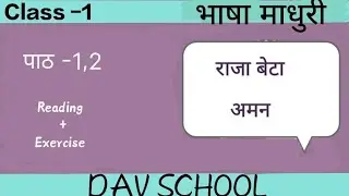 पाठ 1 &2 | राजा बेटा | अमन |भाषा माधुरी |पाठ 1 &2 |DAV school