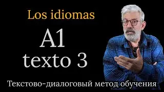 A1 - текст 3 'LOS IDIOMAS' Текстово-диалоговый метод обучения | #испанский язык #испанскийязык