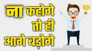 ना कहोगे तो ही आगे बडोगे | Stop Trying To Make Everyone Happy | hindi