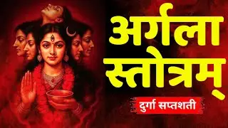 Argala Stotram | Durga Saptashati Powerful Chant | Shakti Mantra