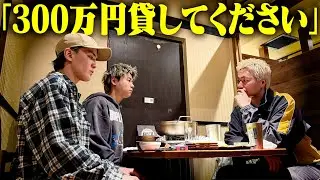 【ドッキリ検証】後輩が『大金貸してください』と言ったら先輩はお金を貸すのか！？