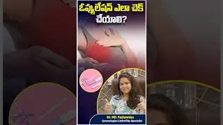 How to Check Ovulation in Telugu |Hira Fertility Center #shorts #ytshorts #ovulationtips #eggquality