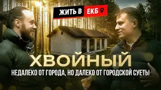 Обзор загородного поселка “Хвойный”, г. Екатеринбург 