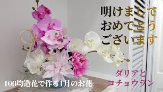 100均造花　ダリアと胡蝶蘭　優雅な花姿　お正月花