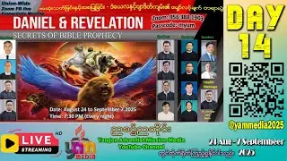 အဆုံးသတ်ခြင်းနှင့် အစပြုခြင်း   ဒံယေလနှင့်ဗျာဒိတ်ကျမ်း၏ မျှော်လင့်ချက် တရားပွဲ (Day - 14)
