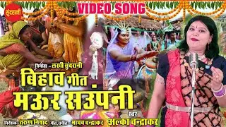 MAUR SAUPAT HE - ALKA CHANDRAKAR - BIHAV KALASH KARWA - CG SONG - BIHAV GEET