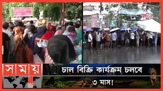 সারাদেশে ওএমএসের চাল বিক্রি শুরু! | OMS Rice Selling | Rangpur News | Chattogram News | Somoy TV