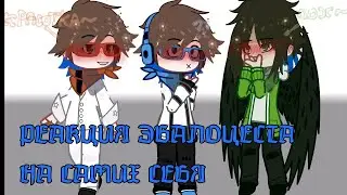 !0,5x - 0,75x! Реакция ЭбаЛоцеста на самих себя ¦ К 1 АПРЕЛЯ ¦ by [Fyozai-san]