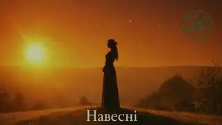 Навесні. Український настрій