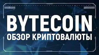 Bytecoin обзор криптовалюты BCN