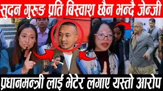 Sudan Gurung प्रति बिस्वाश छैन भन्दै जेन्जी ,प्रधानमन्त्री लाई भेटेर युनाईटेड टिमले लगाए यस्तो आरोप?