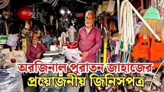 ভাটিয়ারী পুরাতন জাহাজের মালামাল৪০০৳ সাউন্ড বক্স!২৫০০৳ব্যালেন্ডার!৮০০৳সেন্ডুইসমেকার সহ জিম ইকুপমেন্ট
