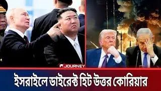 উত্তর কোরিয়ার ডাইরেক্ট হিট ইসরাইলে | চূর্ণ-বিচূর্ণ হয়ে গেল। চিন্তায় ট্রাম্প | Globalinsight