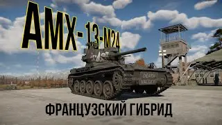 AMX 12-M24 | Французский гибрид (ещё один) | Обзор техники WT | Прокачиваемая техника