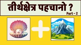 Emoji से तीर्थक्षेत्र पहचानो Guess the Tirthkshetra by emoji PART- 2 #puzzlegames #quiz #jainquiz 