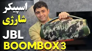 JBL BoomBox 3 Review | بررسی اسپیکر پرتابل BOOMBOX 3