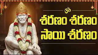 శరణం శరణం సాయి శరణం | Sharanam Sharanam Sai Saranam | Sai Baba Bhakti Songs Telugu