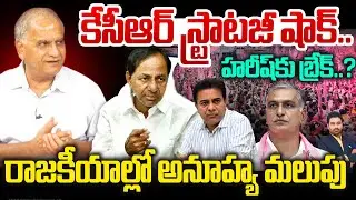 Telakapalli Analysis| Harish Rao Vs KCR: కేసీఆర్ స్ట్రాటజీ షాక్..హరీష్‌కు బ్రేక్..?@New Waves