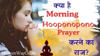 क्या आप जानते हैं Morning Ho'oponopono से क्यों आपकी जिंदगी पूरी तरह से बदल सकता है?ModernWayOfLife 