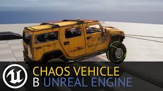 Unreal Engine: Chaos Vehicle. Создаём машину!