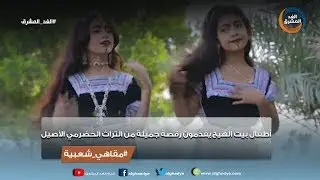 مقاهي شعبية |  أطفال بيت الهيج يقدمون رقصة جميلة من التراث الحضرمي الأصيل