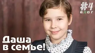 Влог #4. Дашенька нашла свою семью! [Полная версия]. Shas.