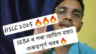 SEBA | SEBA MOST IMPORTANT EXAM NOTIFICATION | HSLC 2025 | SEBA NEWS