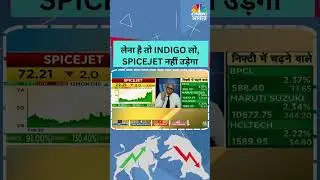 #shorts | Should I Buy Interglobe Aviation Shares | लेना है तो Indigo लो, Spicejet नहीं उड़ेगा?
