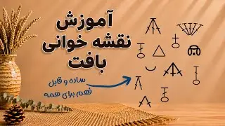 نقشه‌های قلاب‌بافی رو مثل آب خوردن یاد بگیر