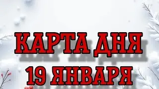 Карта дня 19 января
