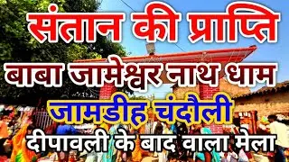 कजरहवा मेला | संतान की प्राप्ति | बाबा जामेश्वर नाथ जामडीह chandauli sakaldiha