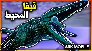 ارك موبايل: ترويض قيقا المحيطات الموساسور🔥 ARK Mobile