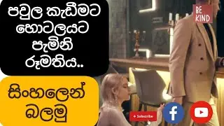 පවුල කැඩූ රූමතිය #sinhalasubs #movie #film #shortfilm #drama