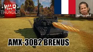 War thunder : AMX-30B2 BRENUS หย่าหาเล่นรถส้นตีนนี้!!!